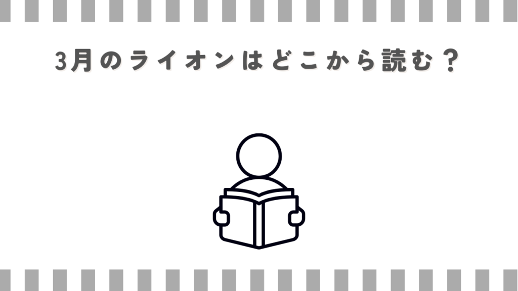 3月のライオンはどこから読む？