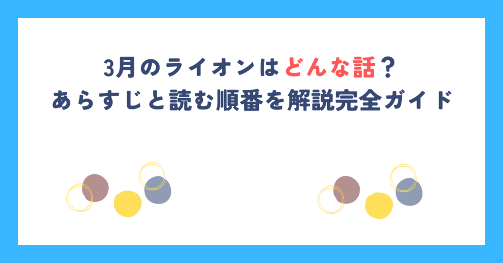 3月のライオンはどんな話？あらすじと読む順番を解説完全ガイド