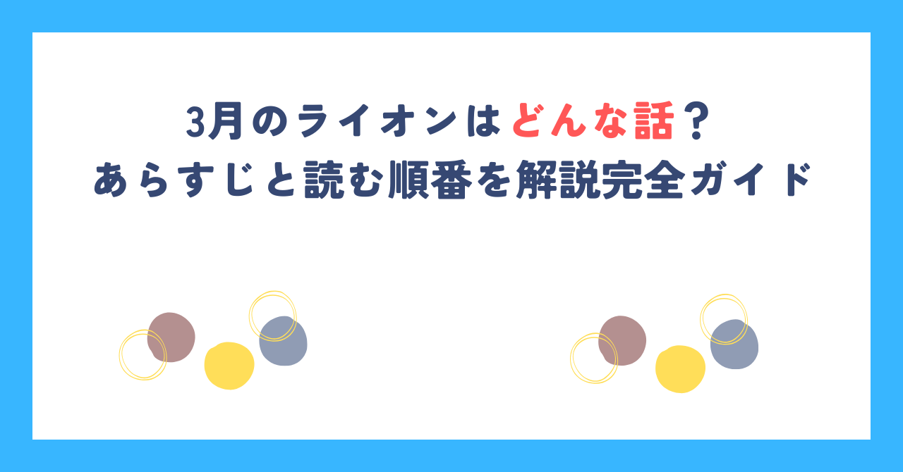 3月のライオンはどんな話？あらすじと読む順番を解説完全ガイド