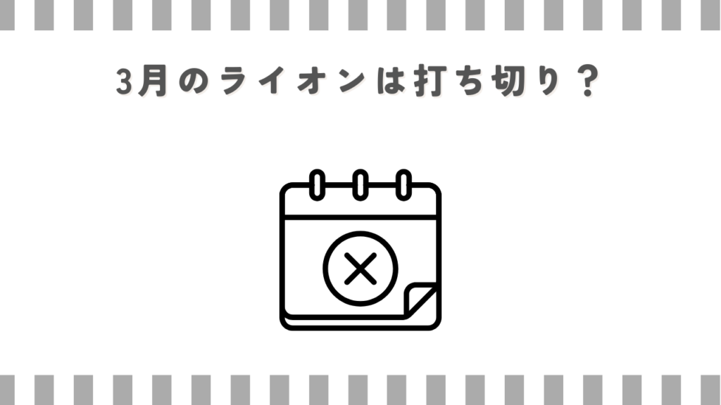 3月のライオンは打ち切り？