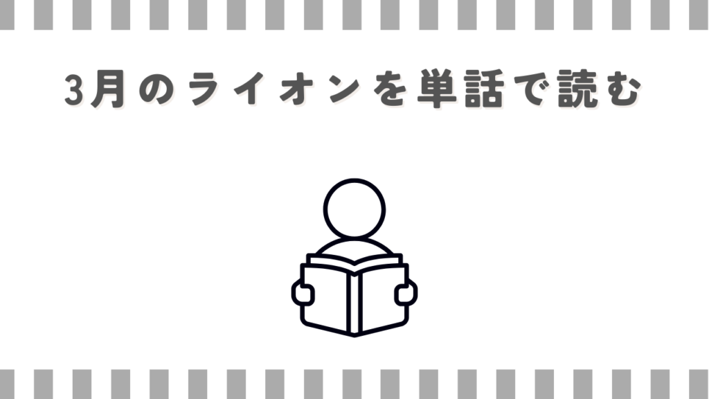 3月のライオンを単話で読む