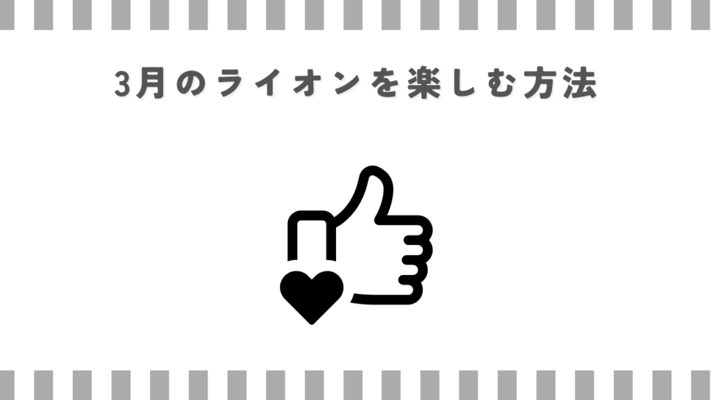 3月のライオンを楽しむ方法
