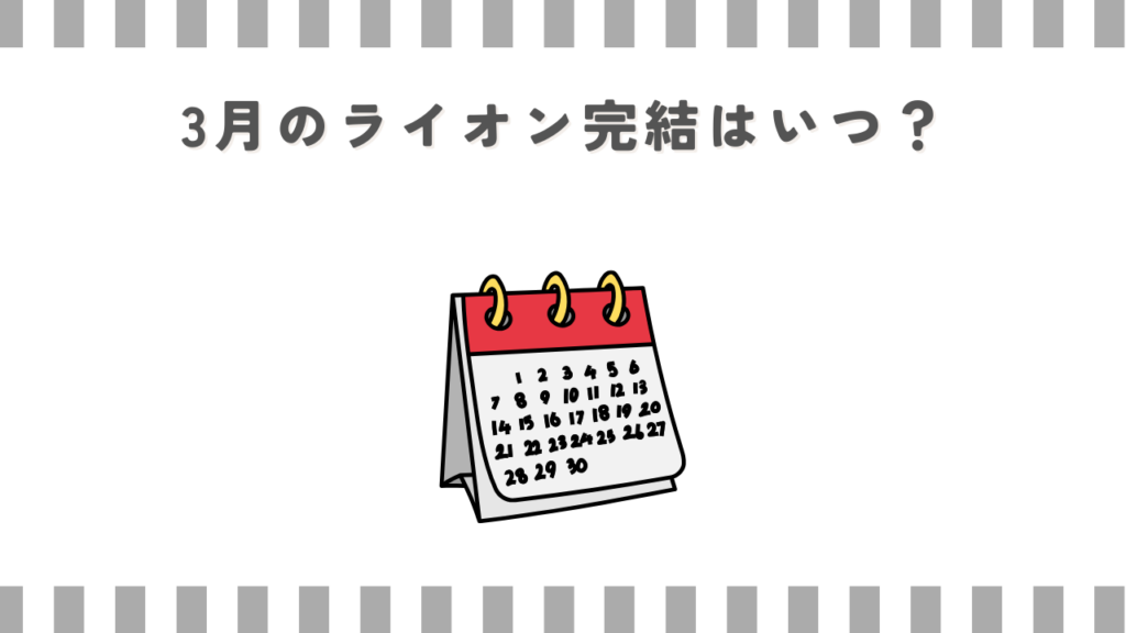 3月のライオン完結はいつ？