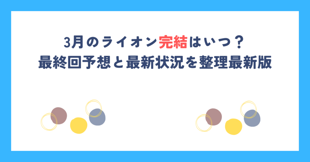 3月のライオン完結はいつ？最終回予想と最新状況を整理最新版