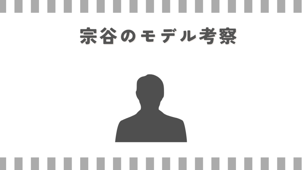 3月のライオン宗谷のモデル考察