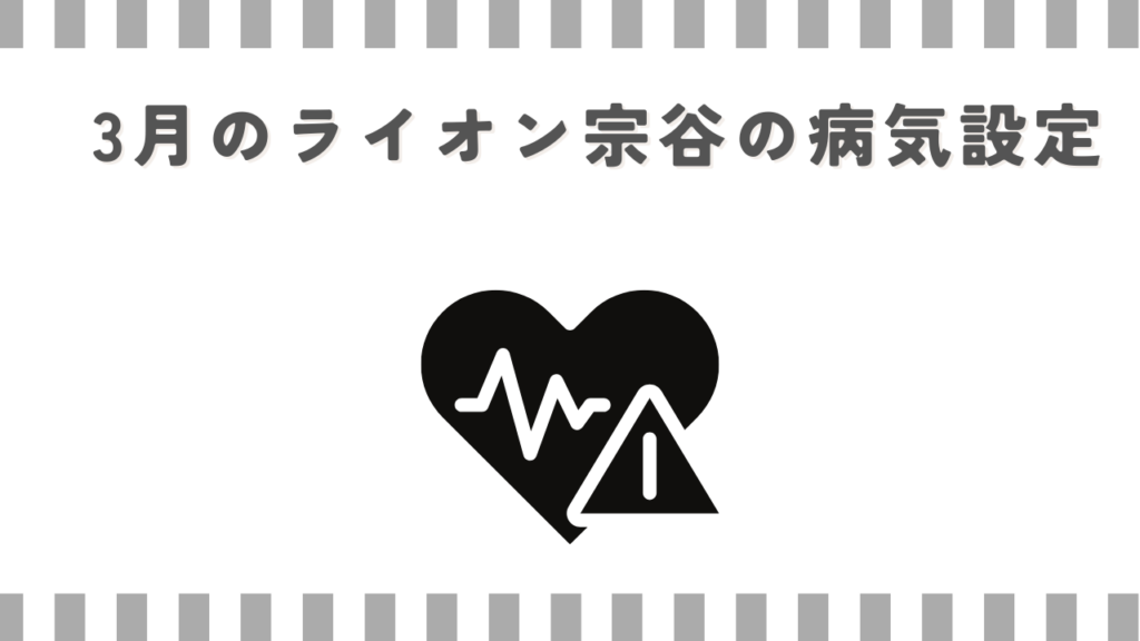 3月のライオン宗谷の病気設定