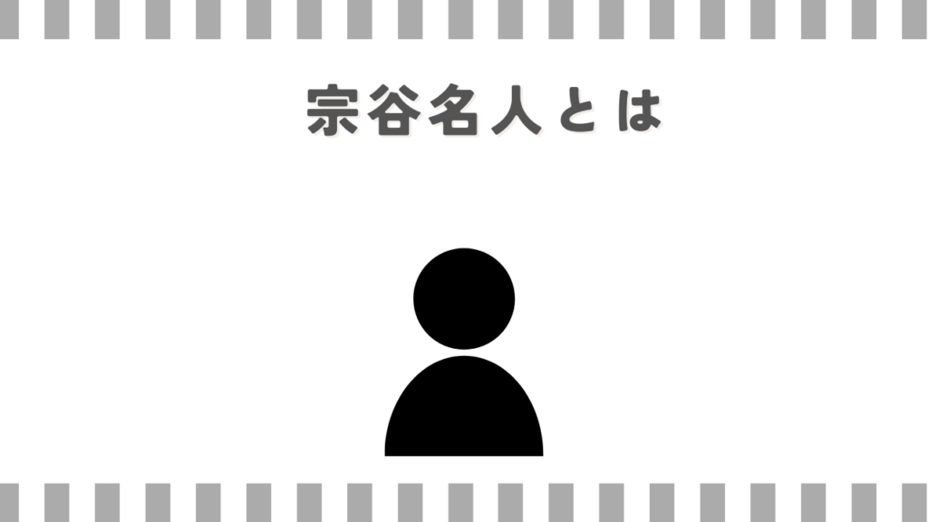 3月のライオン宗谷名人とは