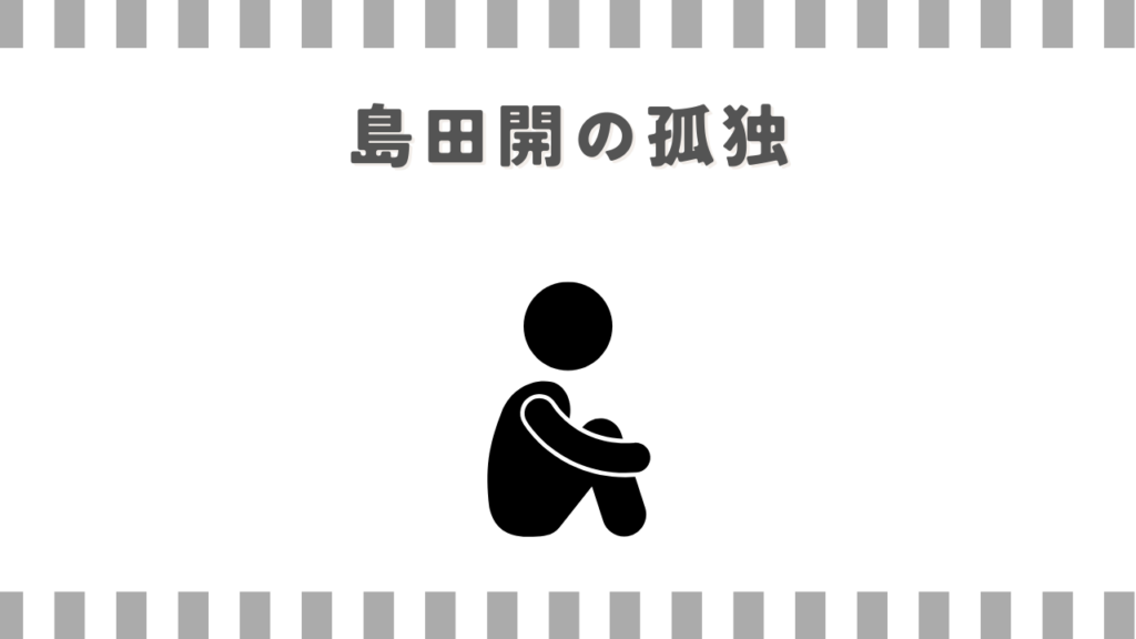 島田開の孤独
