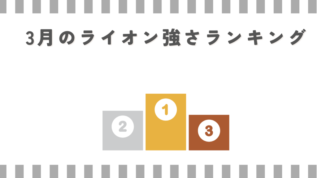 3月のライオン強さランキング