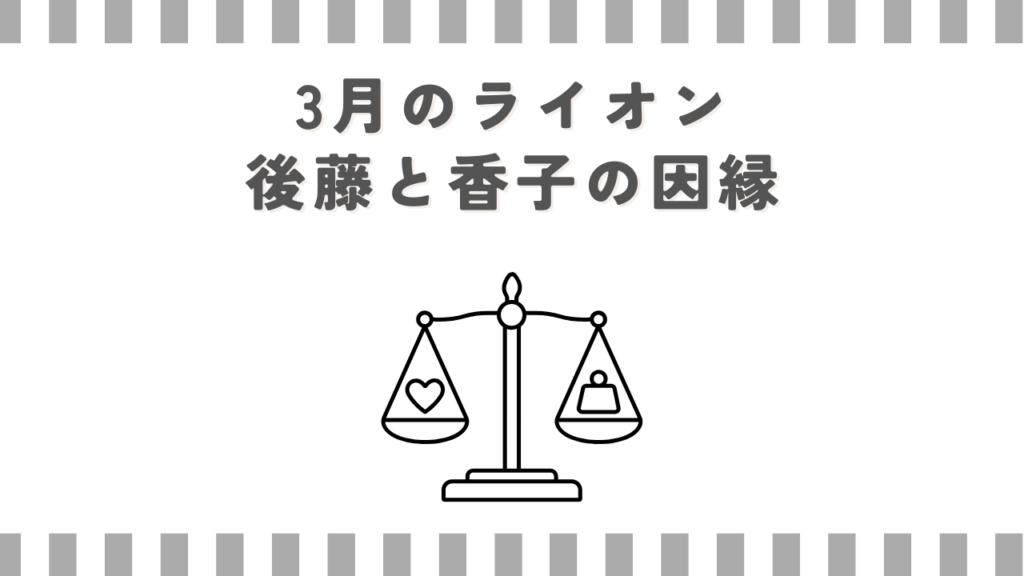 3月のライオン後藤と香子の因縁