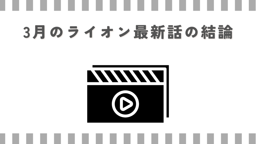 3月のライオン最新話の結論