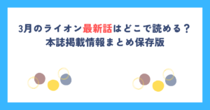 3月のライオン最新話はどこで読める？本誌掲載情報まとめ保存版