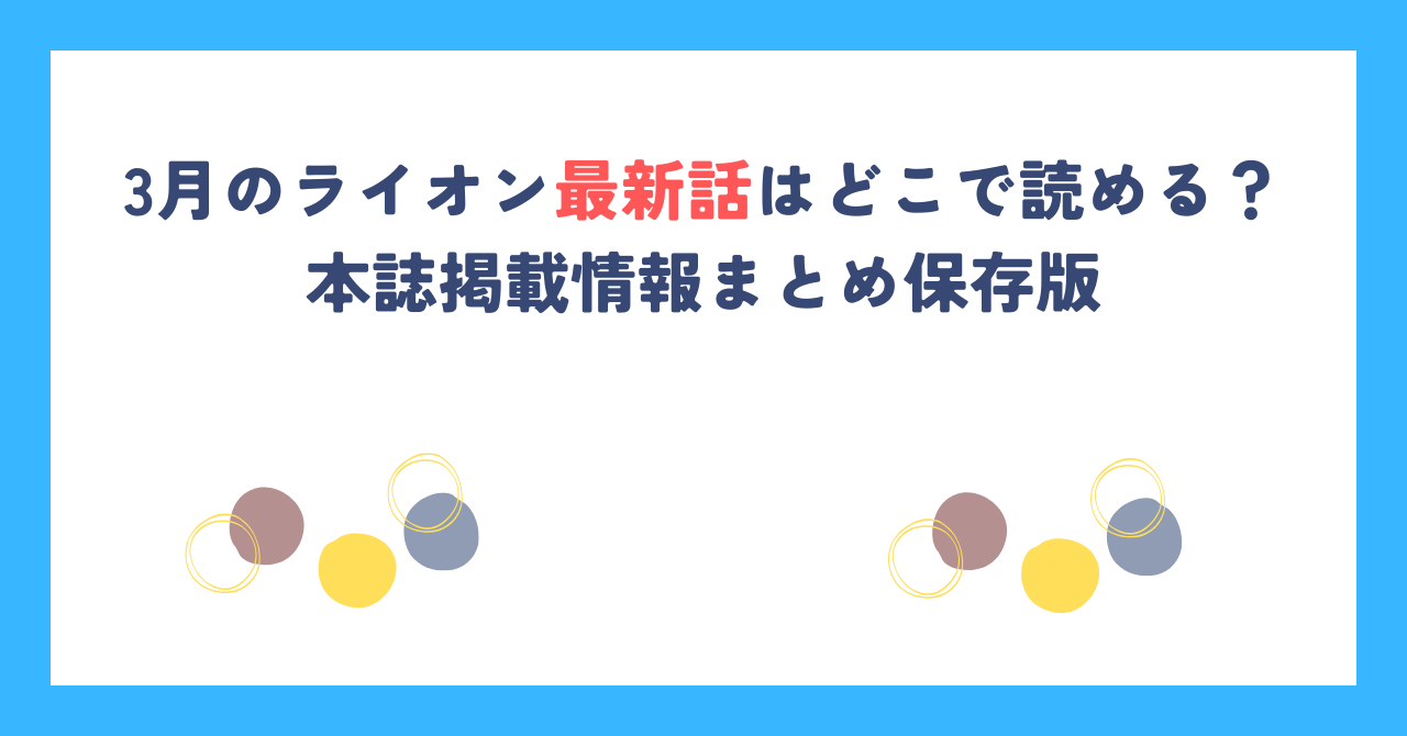 3月のライオン最新話はどこで読める？本誌掲載情報まとめ保存版