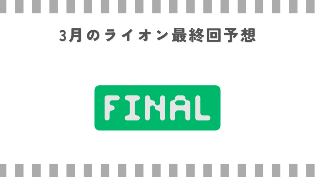 3月のライオン最終回予想