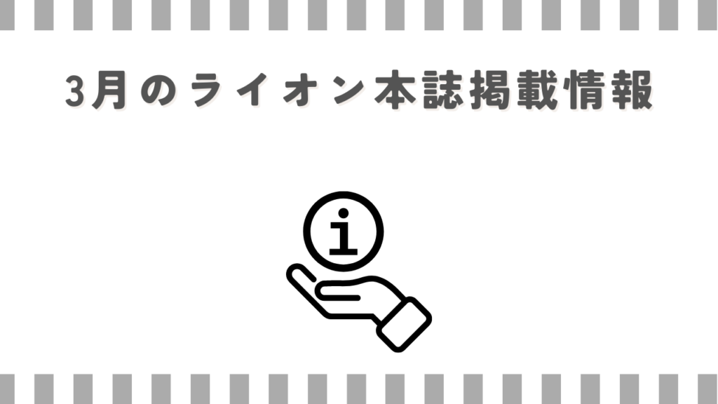 3月のライオン本誌掲載情報