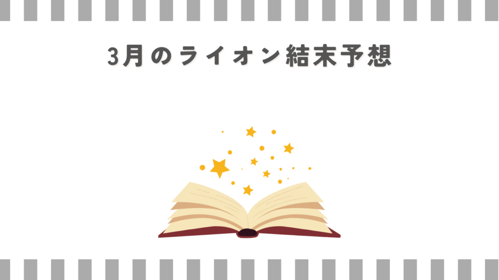 3月のライオン結末予想