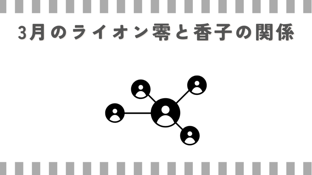3月のライオン零と香子の関係
