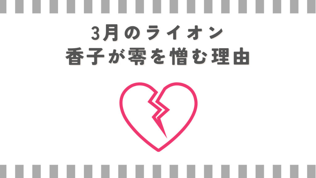 3月のライオン香子が零を憎む理由