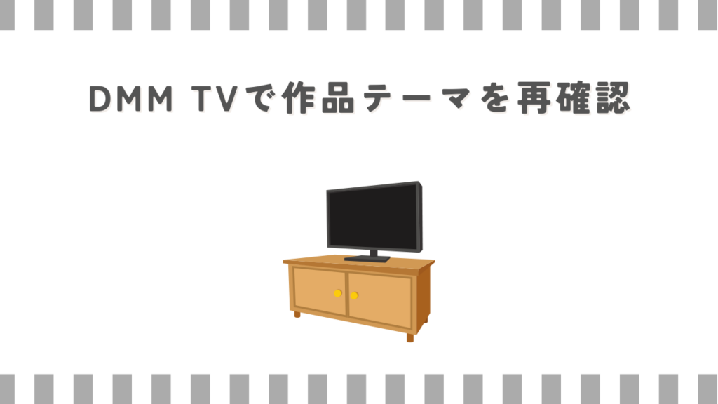 DMM TVで作品テーマを再確認