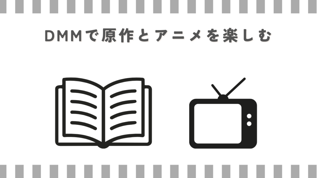 DMMで原作とアニメを楽しむ