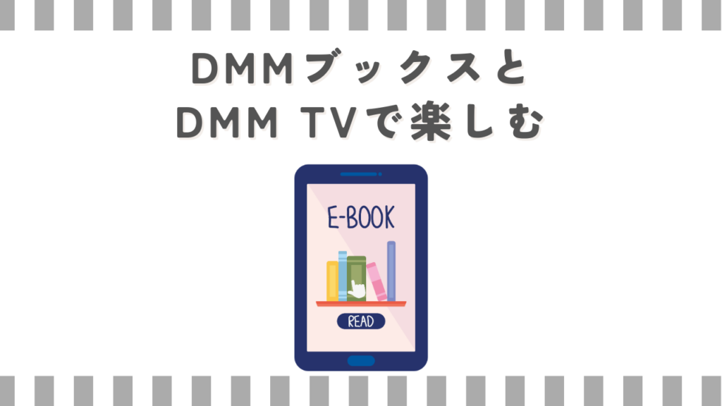 DMMブックスとDMM TVで楽しむ