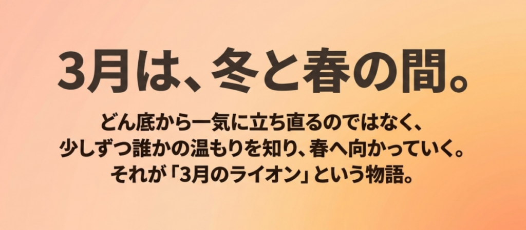 3月は冬と春の間にあり、誰かの温もりを知りながら少しずつ春へ向かうことが『3月のライオン』の物語だと伝えるまとめスライド