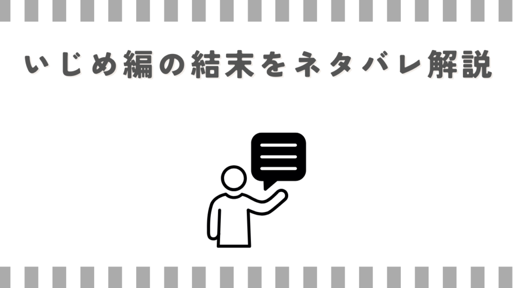 いじめ編の結末をネタバレ解説