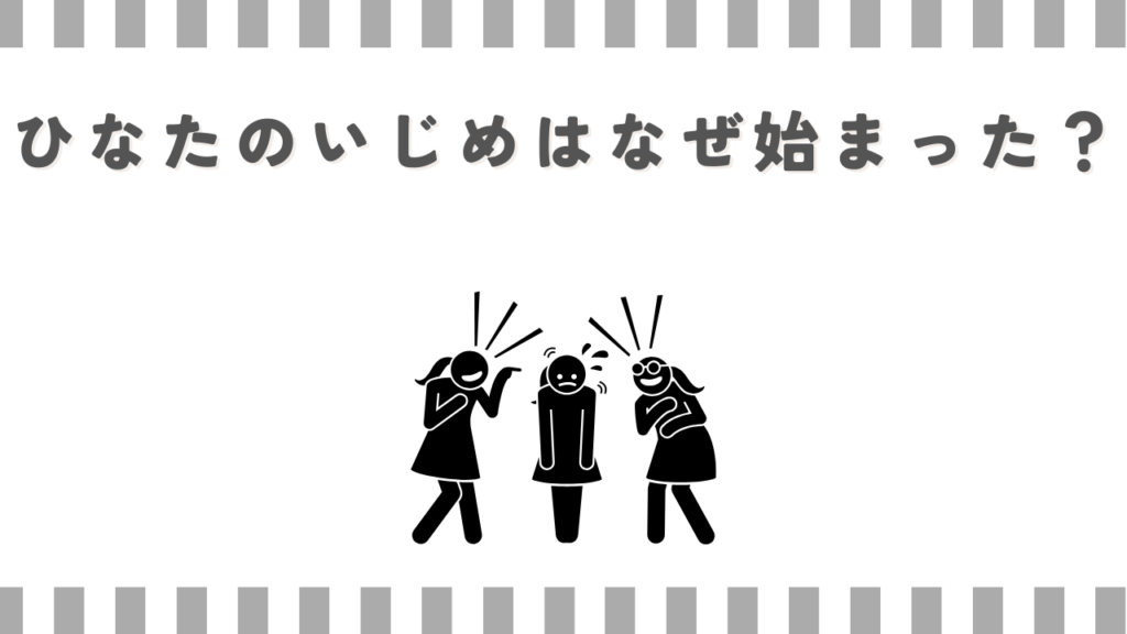 ひなたのいじめはなぜ始まった？