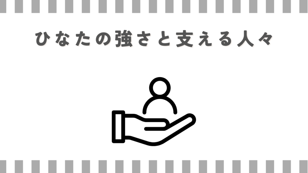 ひなたの強さと支える人々