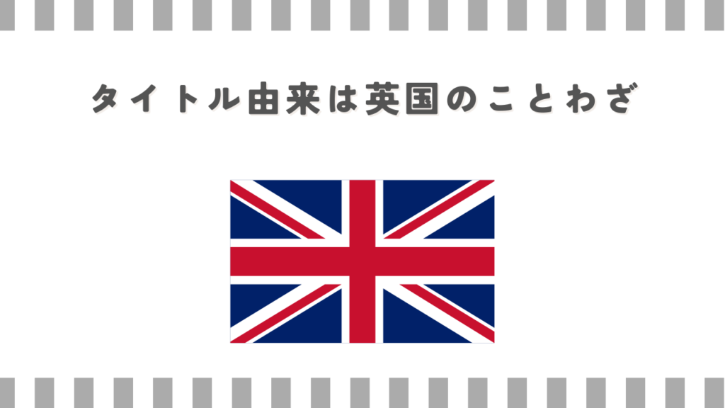 タイトル由来は英国のことわざ