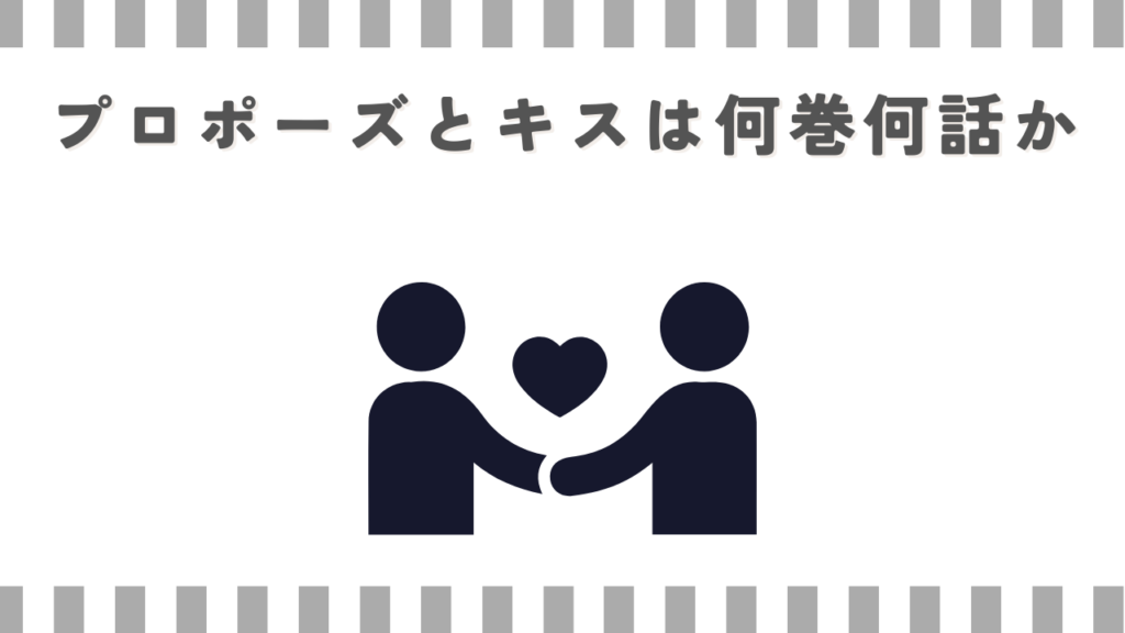 プロポーズとキスは何巻何話か