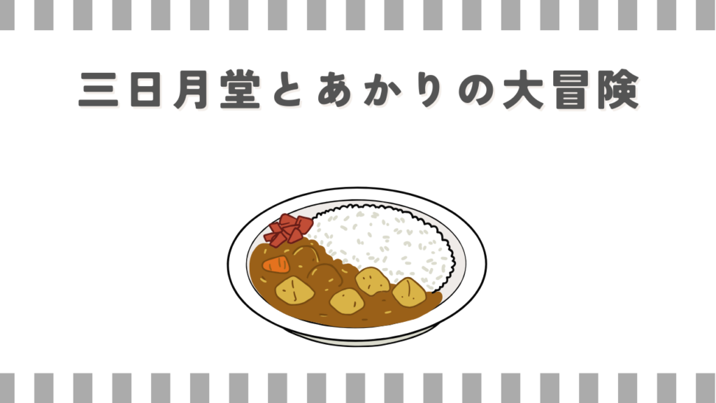 三日月堂とあかりの大冒険