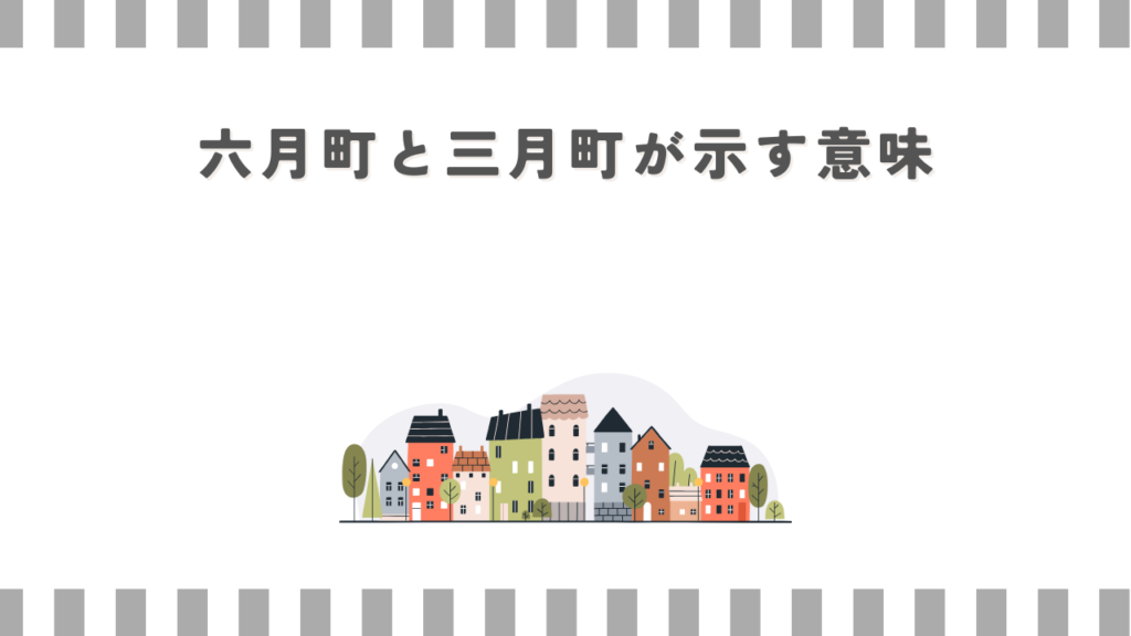六月町と三月町が示す意味