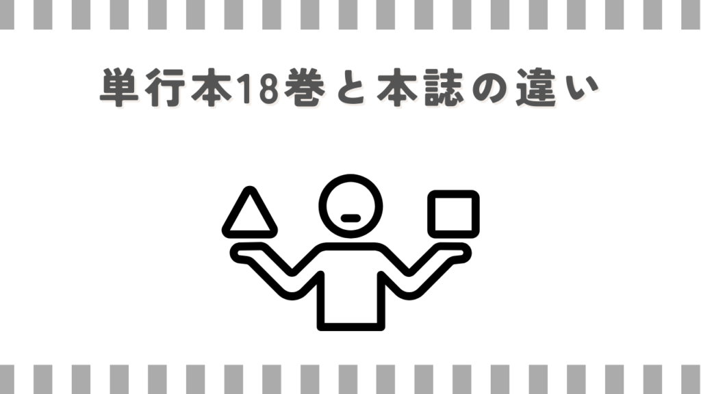 単行本18巻と本誌の違い