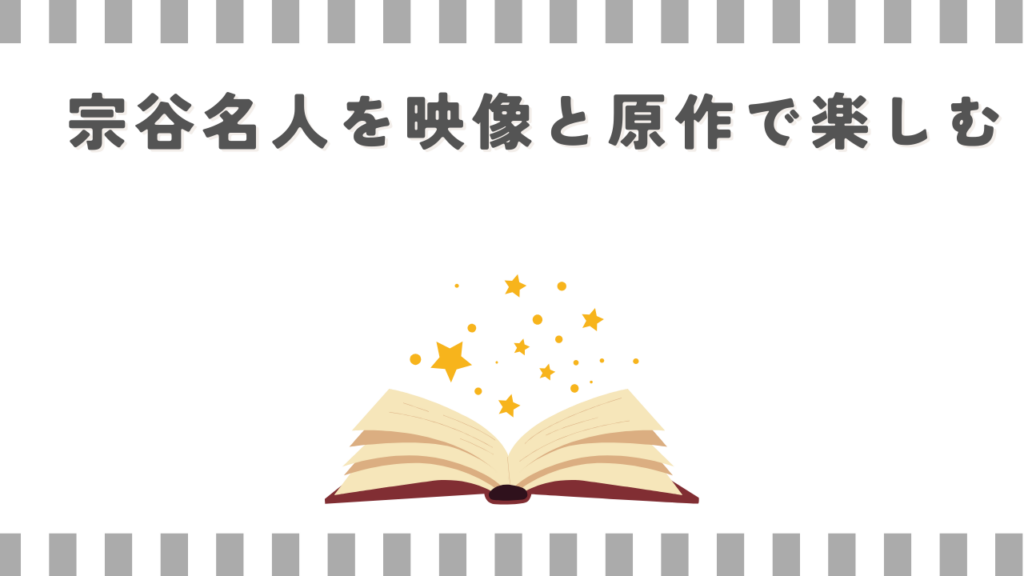 宗谷名人を映像と原作で楽しむ