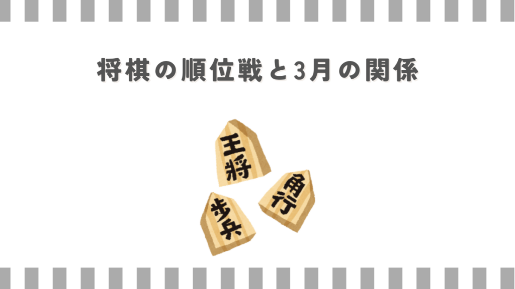 将棋の順位戦と3月の関係
