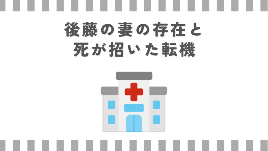 後藤の妻の存在と死が招いた転機