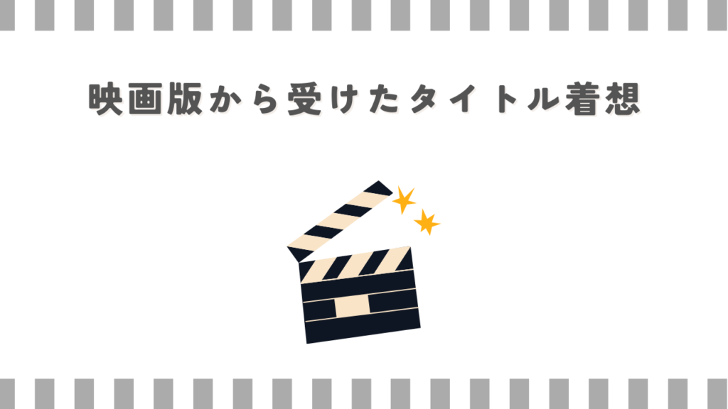 映画版から受けたタイトル着想