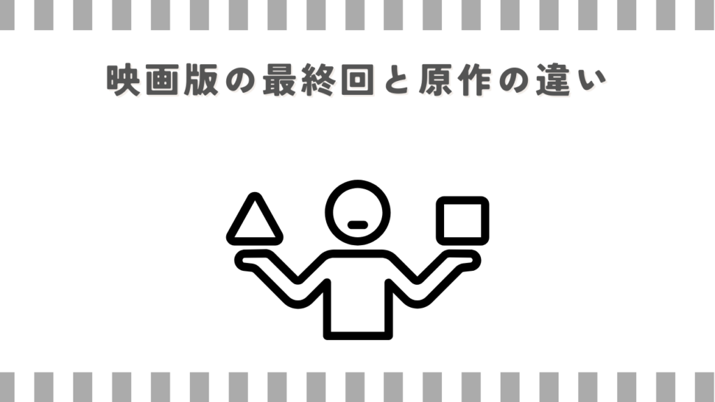 映画版の最終回と原作の違い