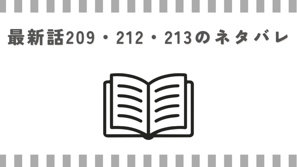 最新話209・212・213のネタバレ