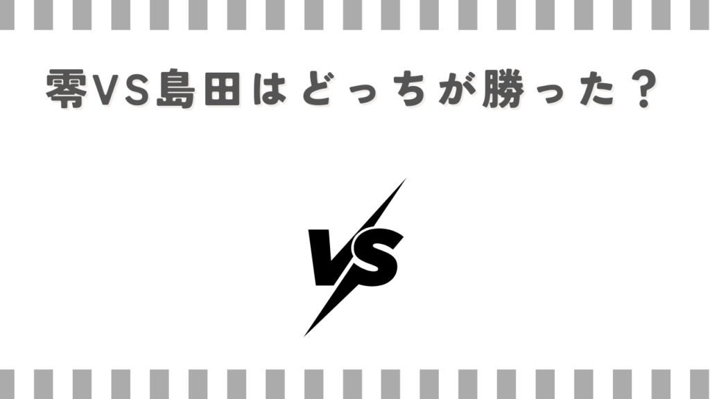 零VS島田はどっちが勝った？