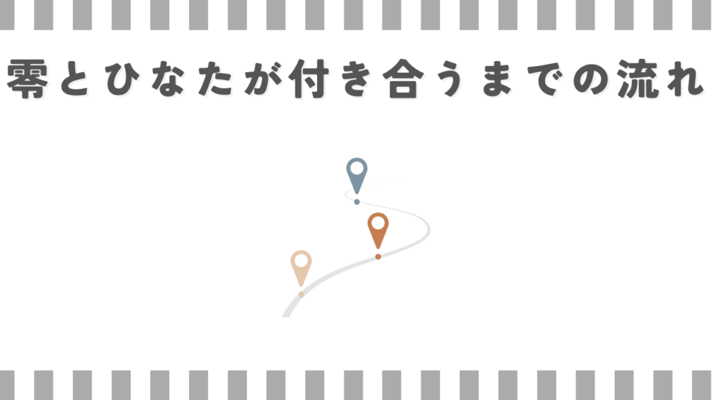 零とひなたが付き合うまでの流れ