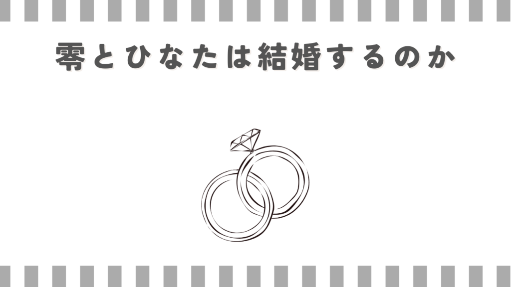 零とひなたは結婚するのか
