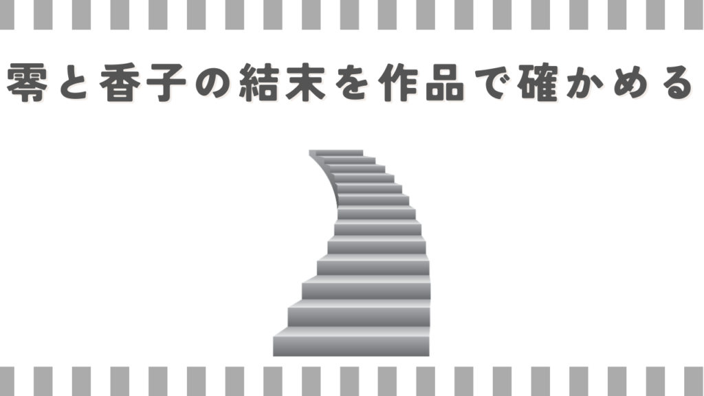 零と香子の結末を作品で確かめる